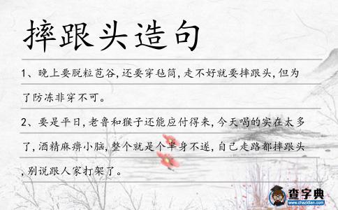 摔跟頭造句
