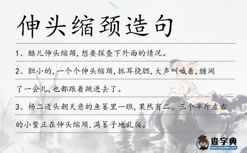 伸頭縮頸造句