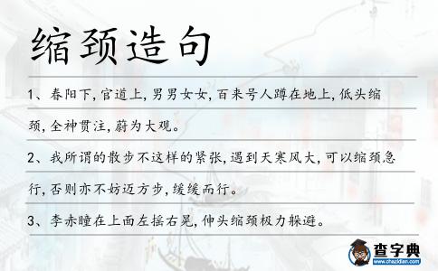縮頸造句