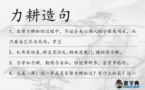 力耕造句