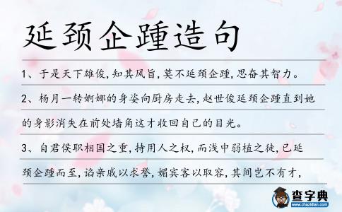 延頸企踵造句