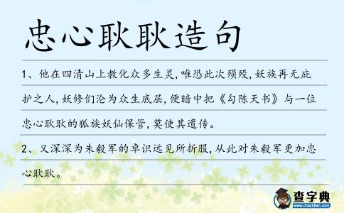 忠心耿耿造句