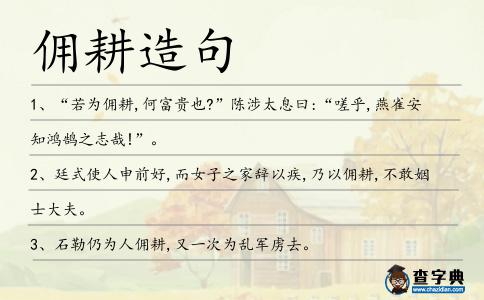 傭耕造句