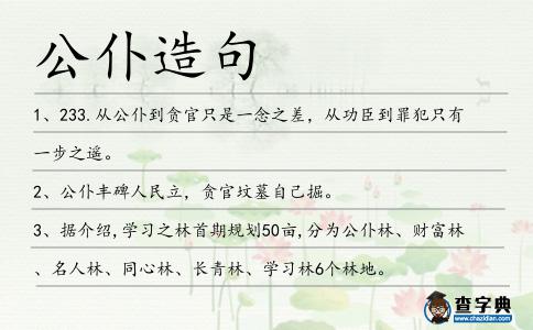 公仆造句