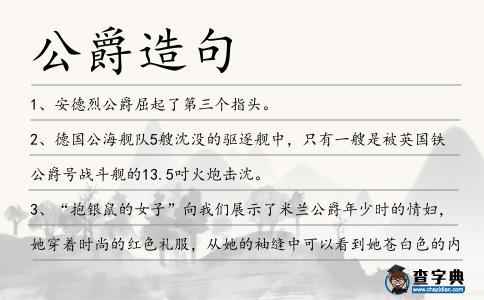 公爵造句