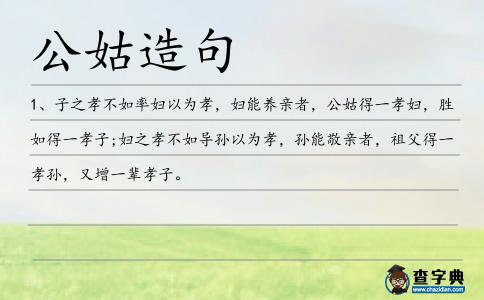 公姑造句