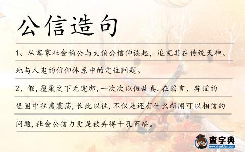 公信造句