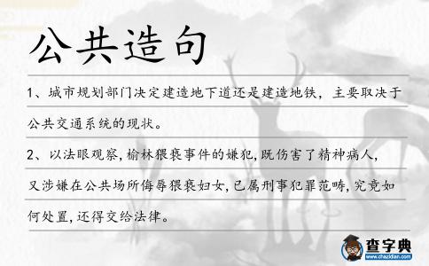 公共造句