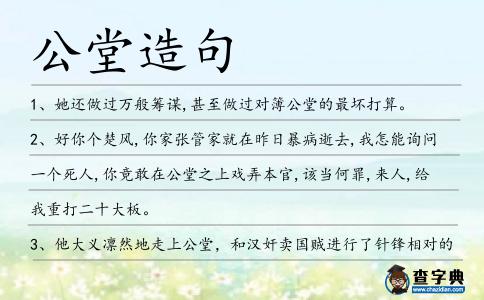 公堂造句