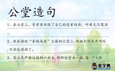 公堂造句