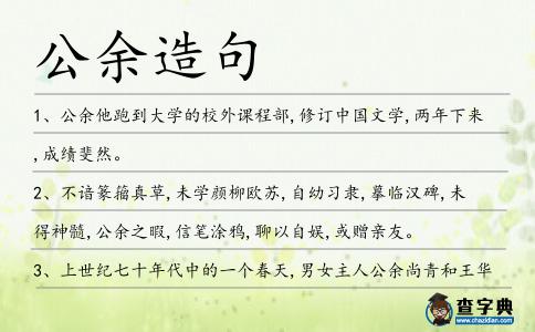 公余造句