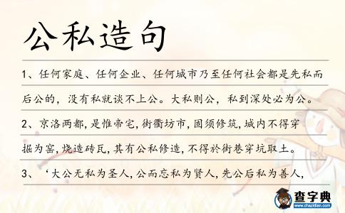 公私造句