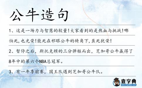 公牛造句