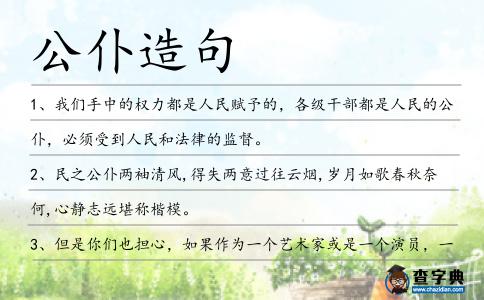 公仆造句