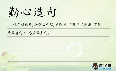 勤心造句