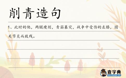 削青造句