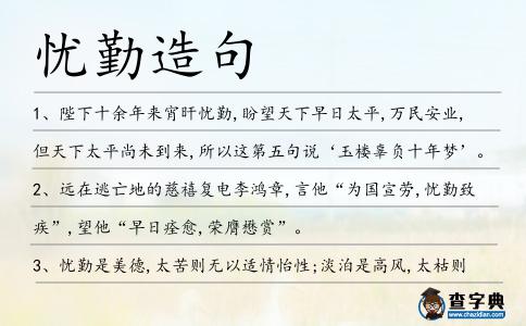 憂勤造句