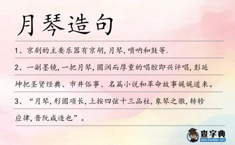 月琴造句
