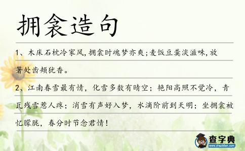 擁衾造句