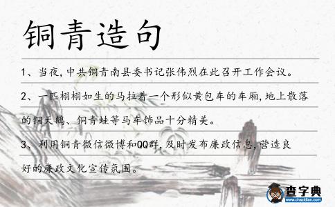銅青造句