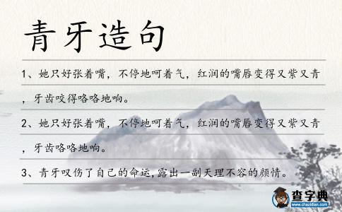 青牙造句