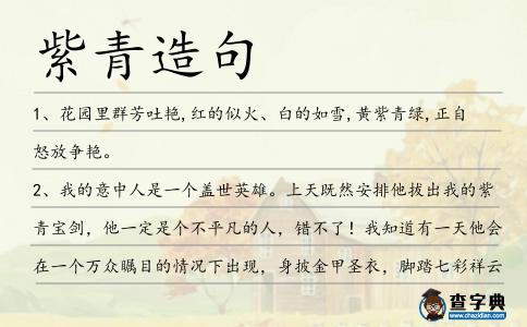 紫青造句