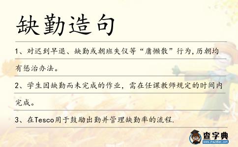 缺勤造句