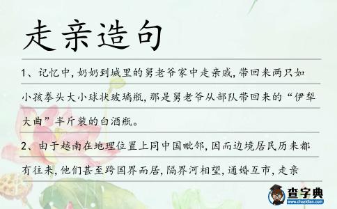 走親造句