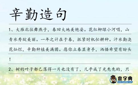 辛勤造句