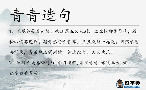青青造句