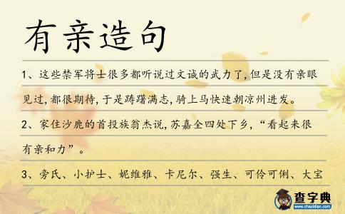 有親造句