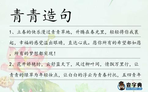 青青造句