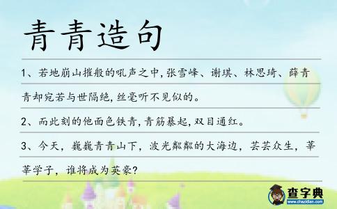 青青造句