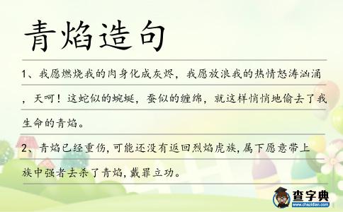 青焰造句