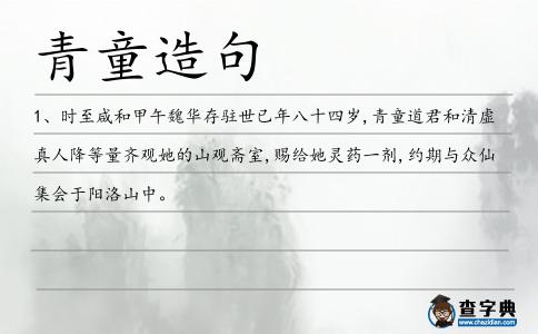 青童造句
