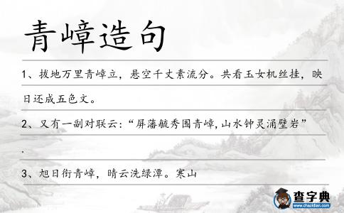 青嶂造句