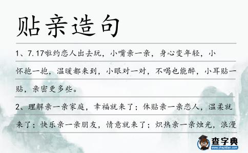 貼親造句