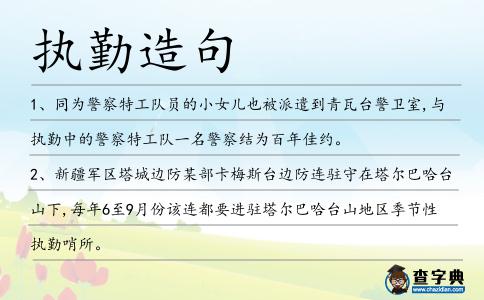 執勤造句