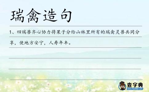 瑞禽造句