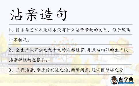 沾親造句