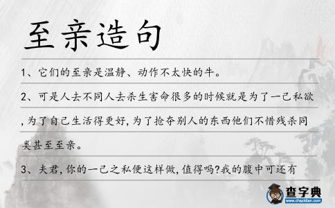 至親造句