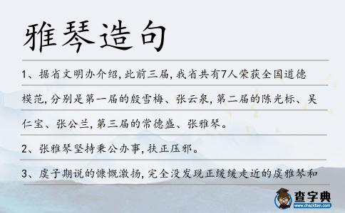 雅琴造句