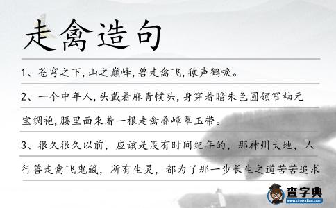 走禽造句
