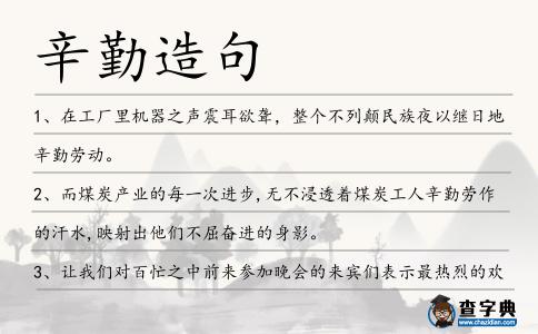 辛勤造句