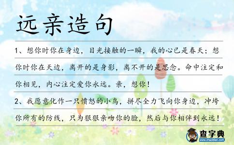 遠(yuǎn)親造句