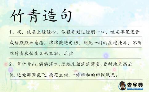 竹青造句