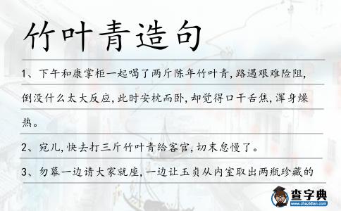 竹葉青造句