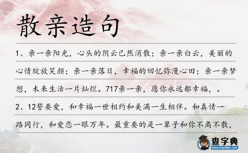 散親造句
