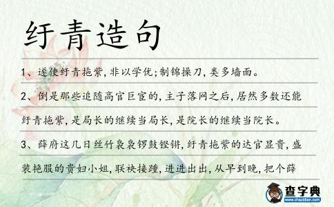 紆青拖紫造句