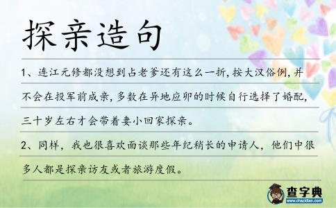 探親造句